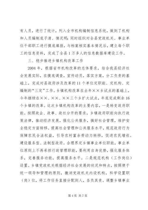 县机构编制工作情况汇报 (3).docx