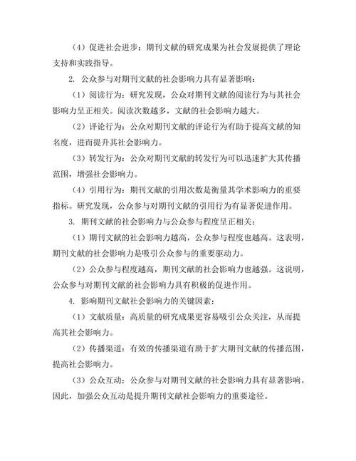 期刊文献的社会影响力与公众参与