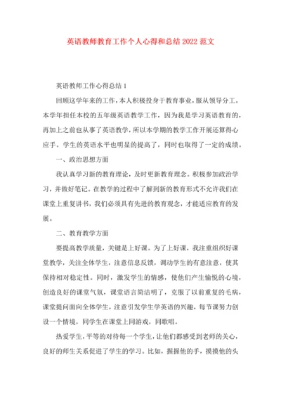英语教师教育工作个人心得和总结2022范文.docx