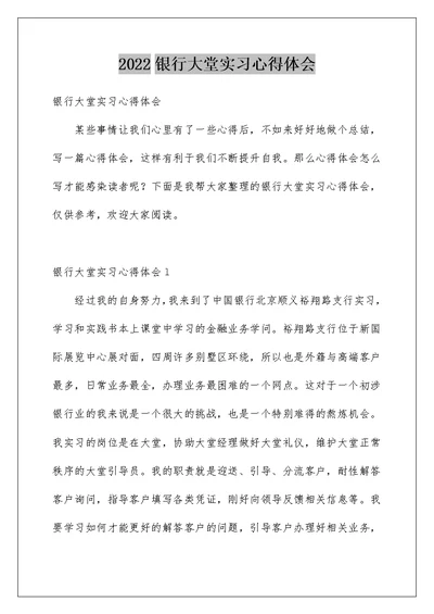 2022银行大堂实习心得体会