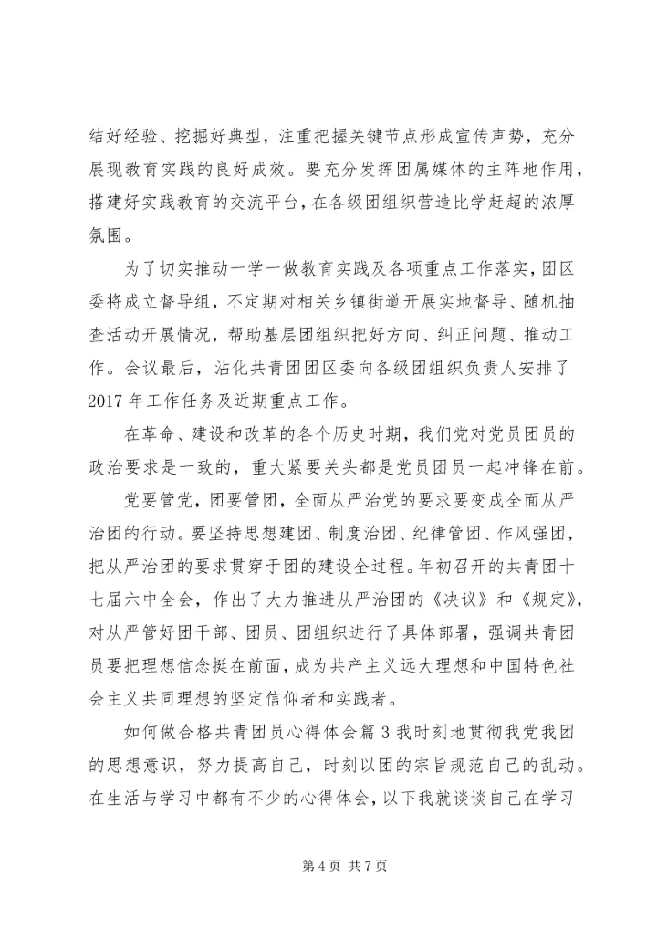 如何做合格共青团员心得体会 (2).docx