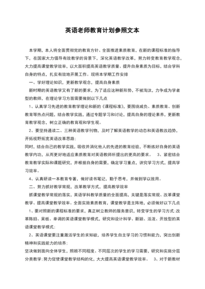 英语老师教育计划参照文本.docx