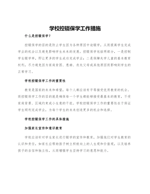 学校控辍保学工作措施.docx