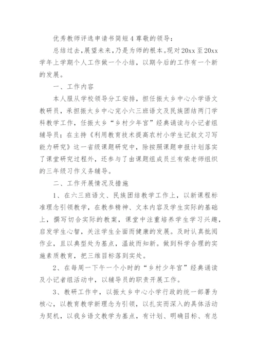 优秀教师评选申请书简短.docx