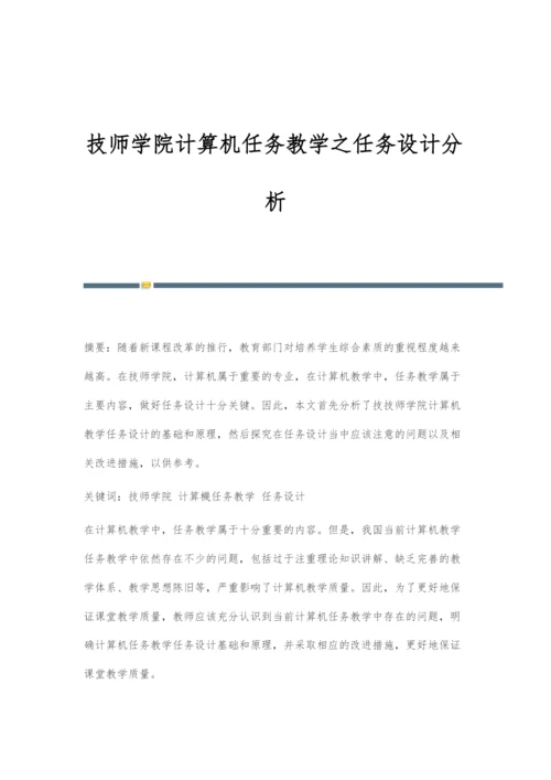 技师学院计算机任务教学之任务设计分析.docx