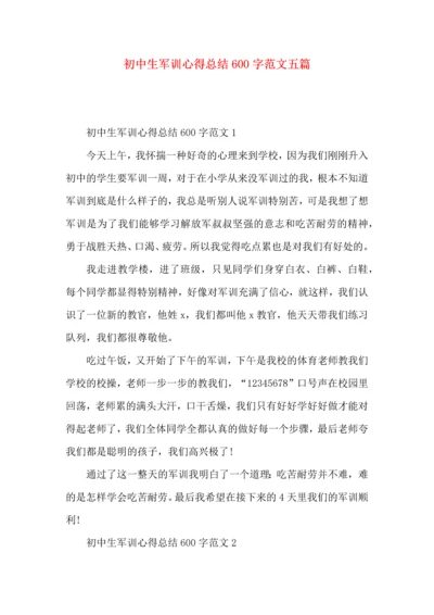 初中生军训心得总结600字范文五篇.docx