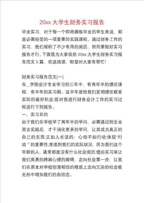 20xx大学生财务实习报告