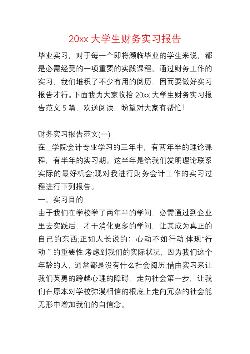 20xx大学生财务实习报告