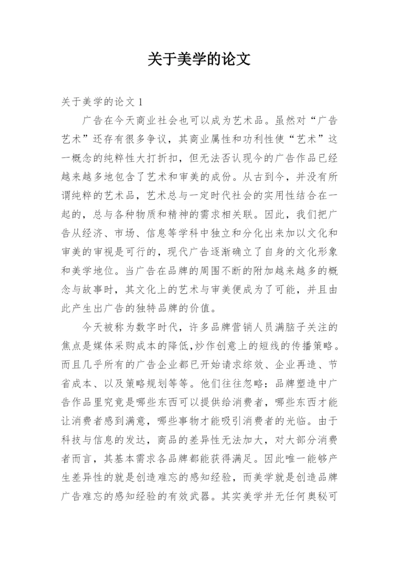 关于美学的论文.docx