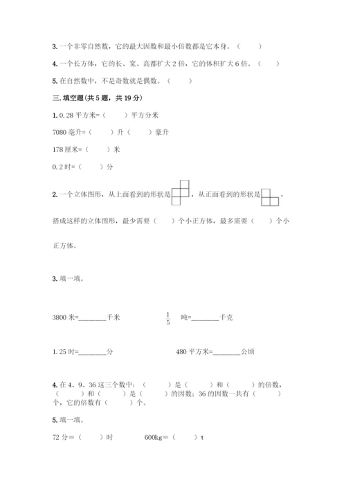 人教版五年级下册数学期中测试卷(培优).docx