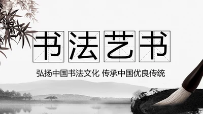 中国书法培训水墨文化动态PPT模板