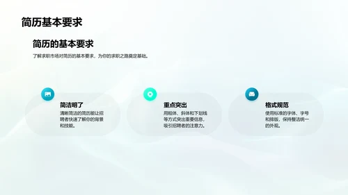 简历制作求职攻略PPT模板