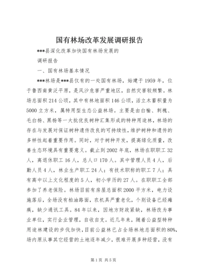 国有林场改革发展调研报告 (4).docx