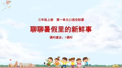 三年级上册第一单元口语交际《我的暑假生活》说课课件