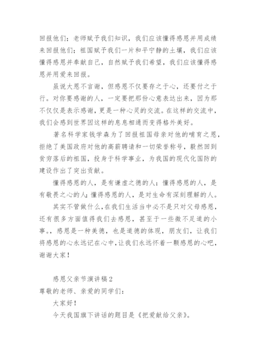 感恩父亲节演讲稿.docx