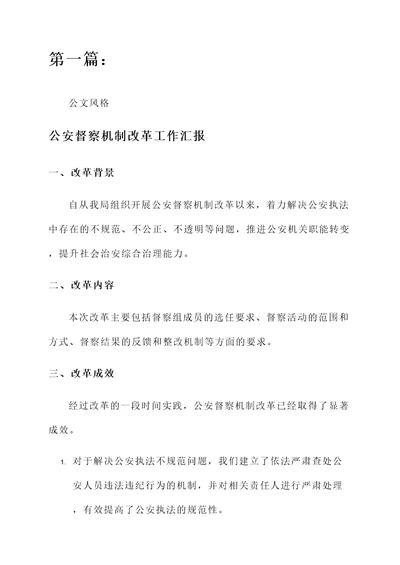 公安督察机制改革工作汇报