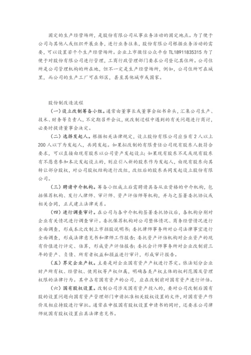 企业股份制改造指引.docx