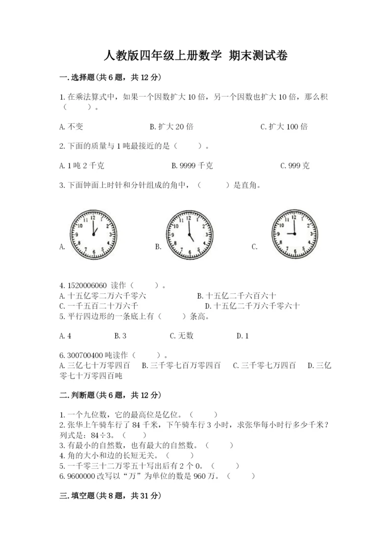 人教版四年级上册数学 期末测试卷附完整答案【全优】.docx