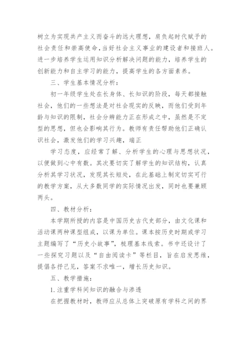 七年级上册历史教学计划.docx