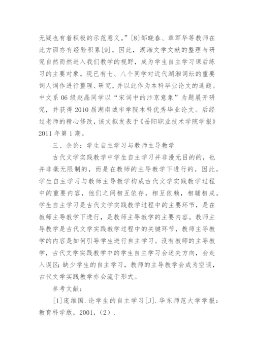 古代文学实践教学中的学生自主学习论文.docx