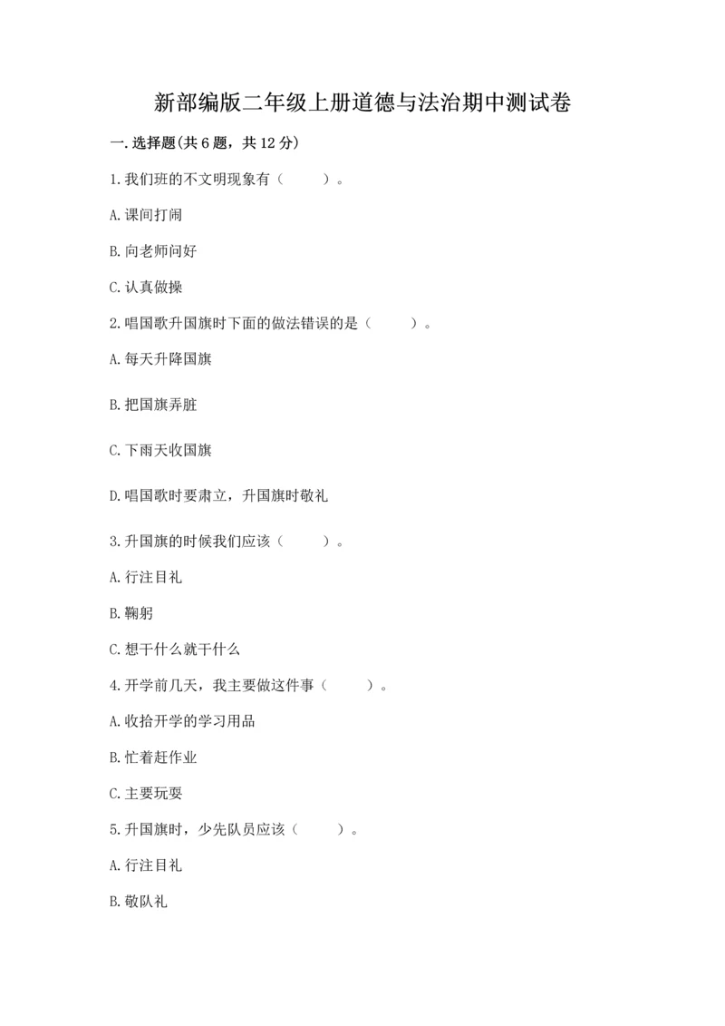 新部编版二年级上册道德与法治期中测试卷【全国通用】.docx