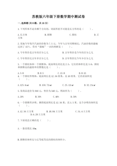 苏教版六年级下册数学期中测试卷及参考答案【精练】.docx