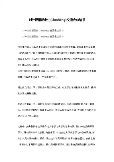 对外汉语新老生交流会总结书