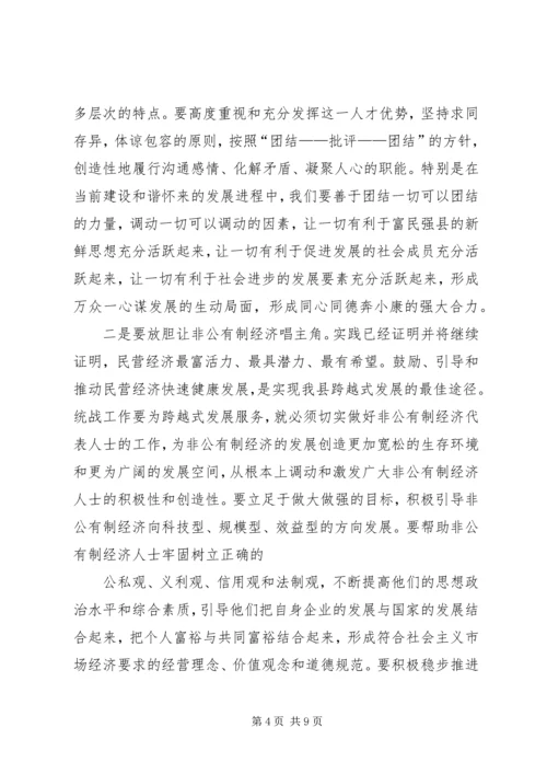 县委书记在全县统战工作会议上的讲话 (5).docx