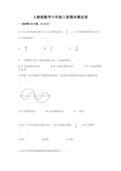 人教版数学六年级上册期末测试卷含答案【综合题】.docx