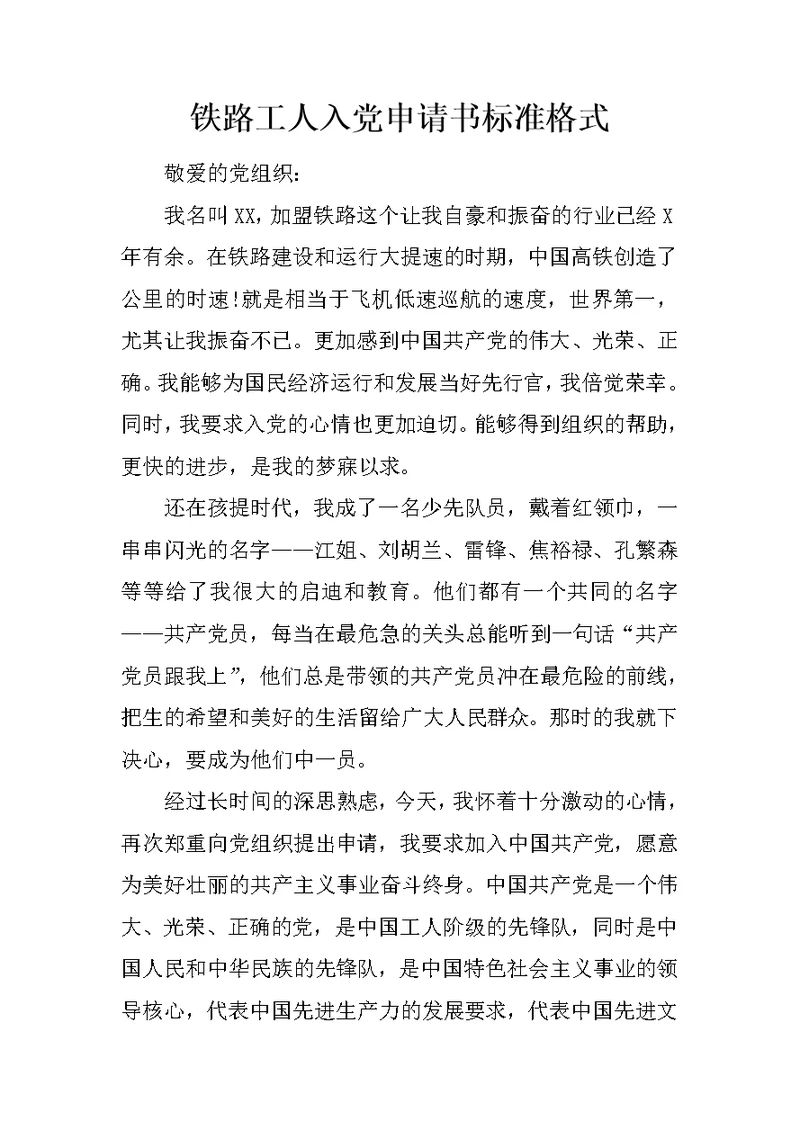 铁路工人入党申请书标准格式