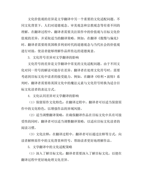 文学翻译中的文化适配问题
