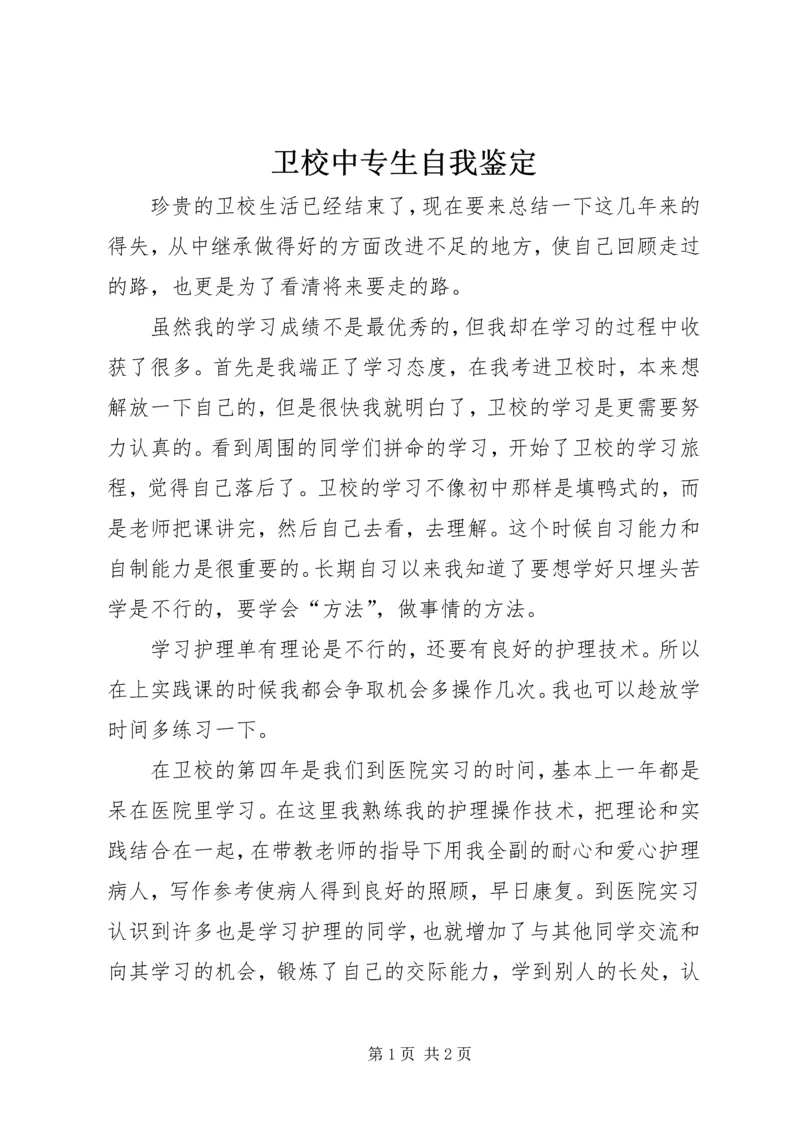 卫校中专生自我鉴定 (4).docx