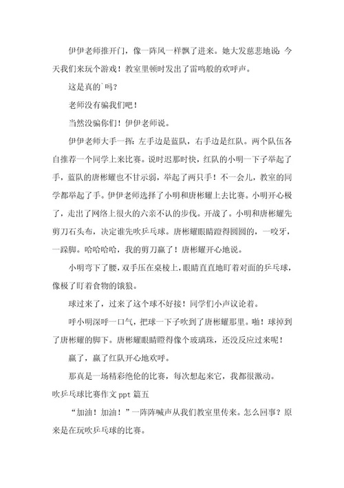 2023年吹乒乓球比赛作文ppt9篇(优秀)