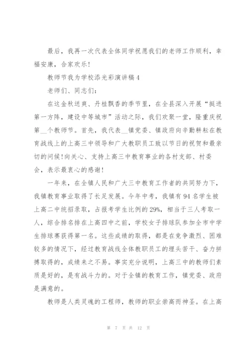 教师节我为学校添光彩主题演讲稿5篇.docx