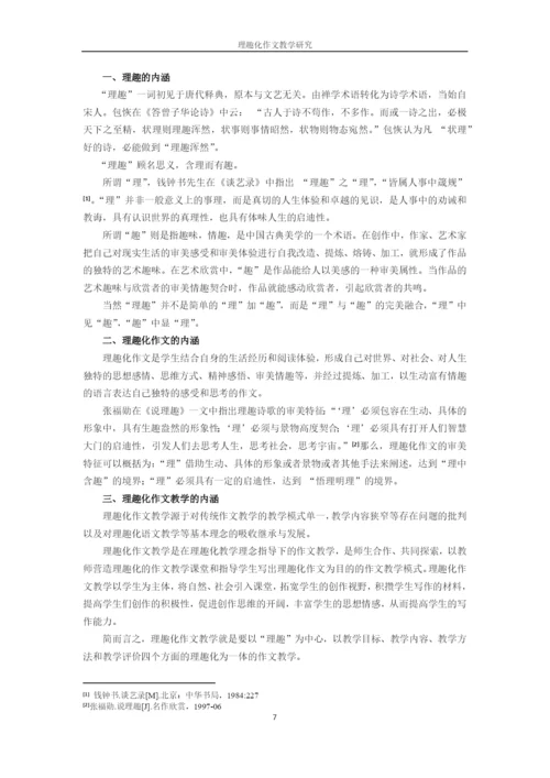 硕士论文理趣化作文教学研究(修改).docx
