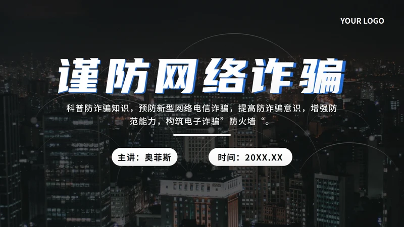 蓝色科技风谨防网络诈骗PPT模板