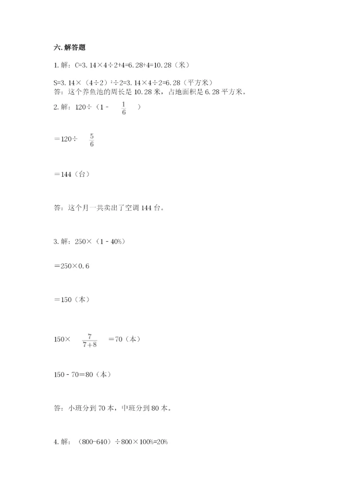 人教版六年级上册数学期末测试卷附参考答案（培优b卷）.docx