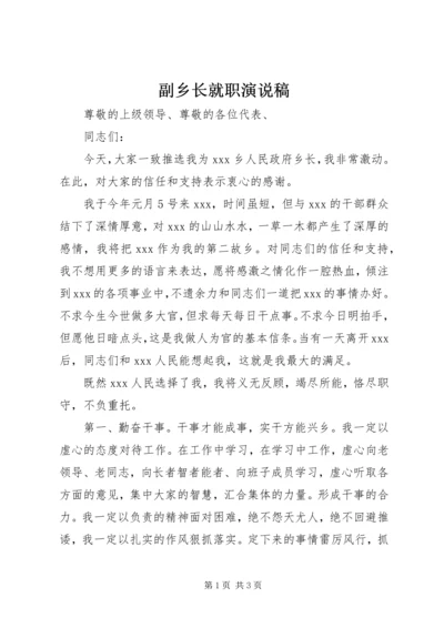 副乡长就职演说稿.docx