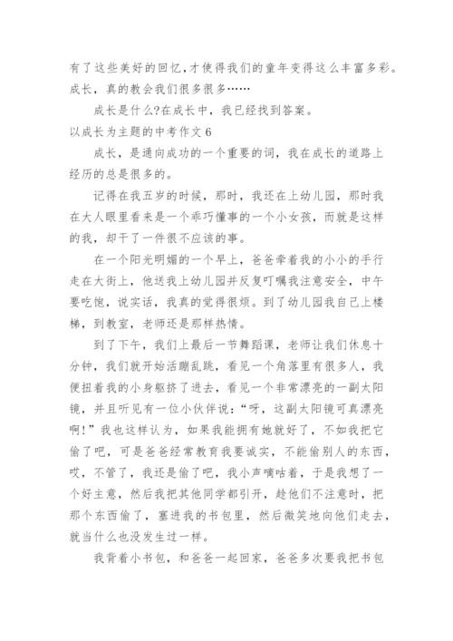 以成长为主题的中考作文.docx