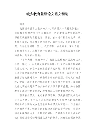 城乡教育差距论文范文精选.docx