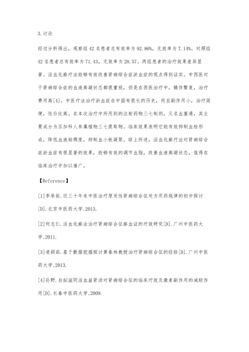 应用活血化瘀方法治疗肾病综合症淤血症的临床分析.docx