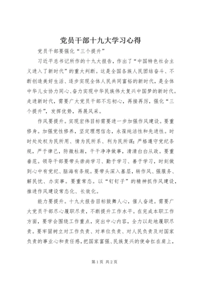 党员干部十九大学习心得.docx