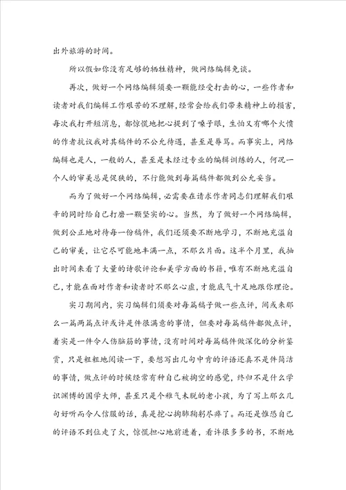 网络编辑实习心得体会三篇