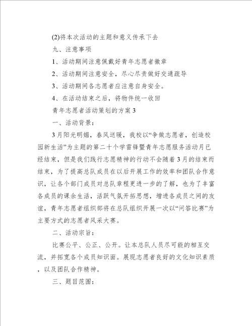 青年志愿者活动策划的方案