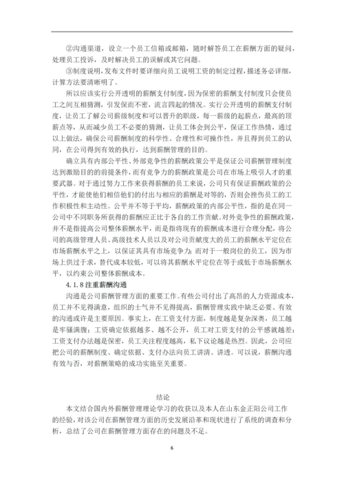 企业薪酬管理的问题分析及对策研究毕业设计论文.docx