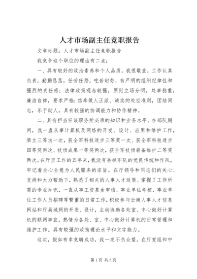 人才市场副主任竞职报告.docx