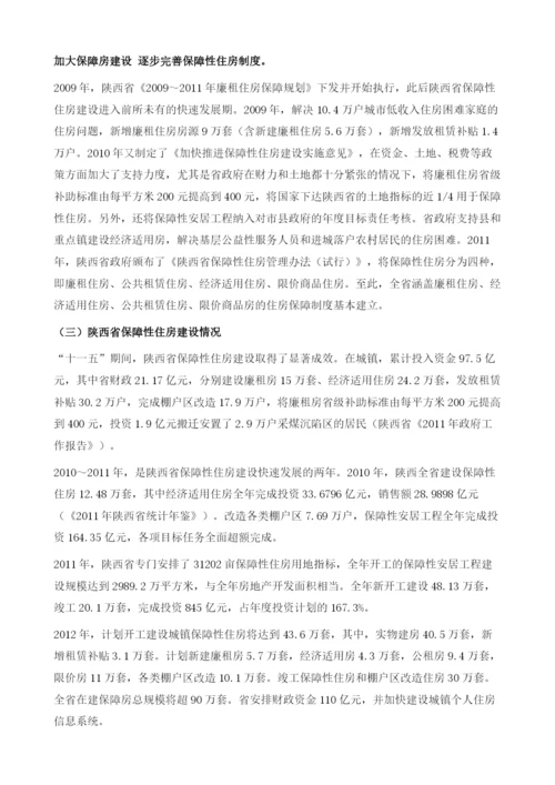 陕西保障性住房建设状况与发展对策研究.docx