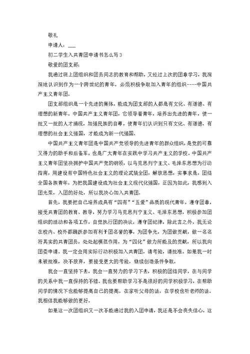 初二学生入共青团申请书范文