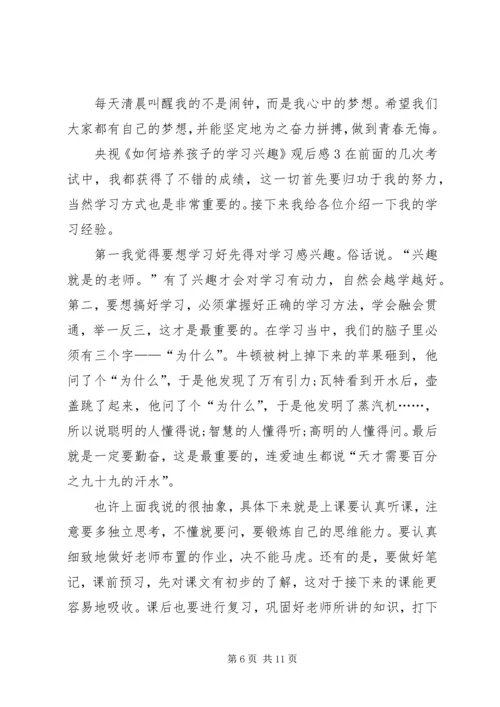 央视《如何培养孩子的学习兴趣》观后感多篇.docx