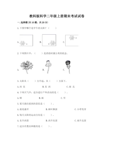 教科版科学二年级上册期末考试试卷【基础题】.docx